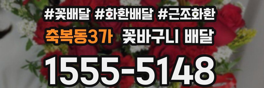 축복동3가 꽃바구니 배달