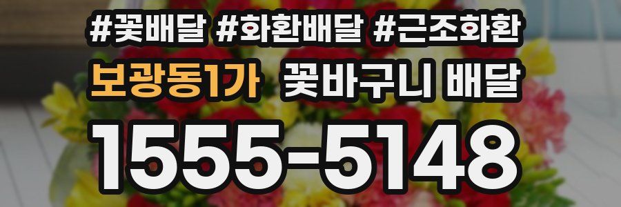 보광동1가 꽃바구니 배달