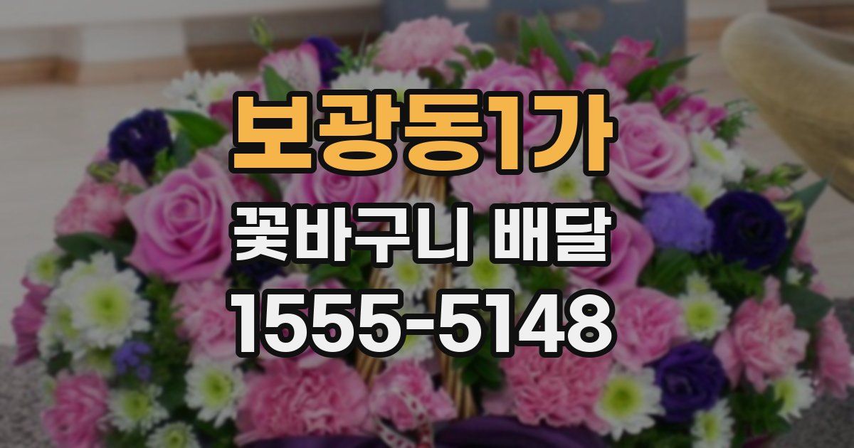 보광동1가 꽃바구니 배달
