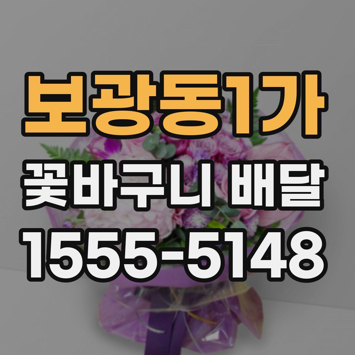 보광동1가 꽃바구니 배달