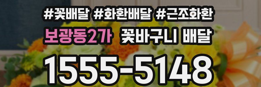 보광동2가 꽃바구니 배달
