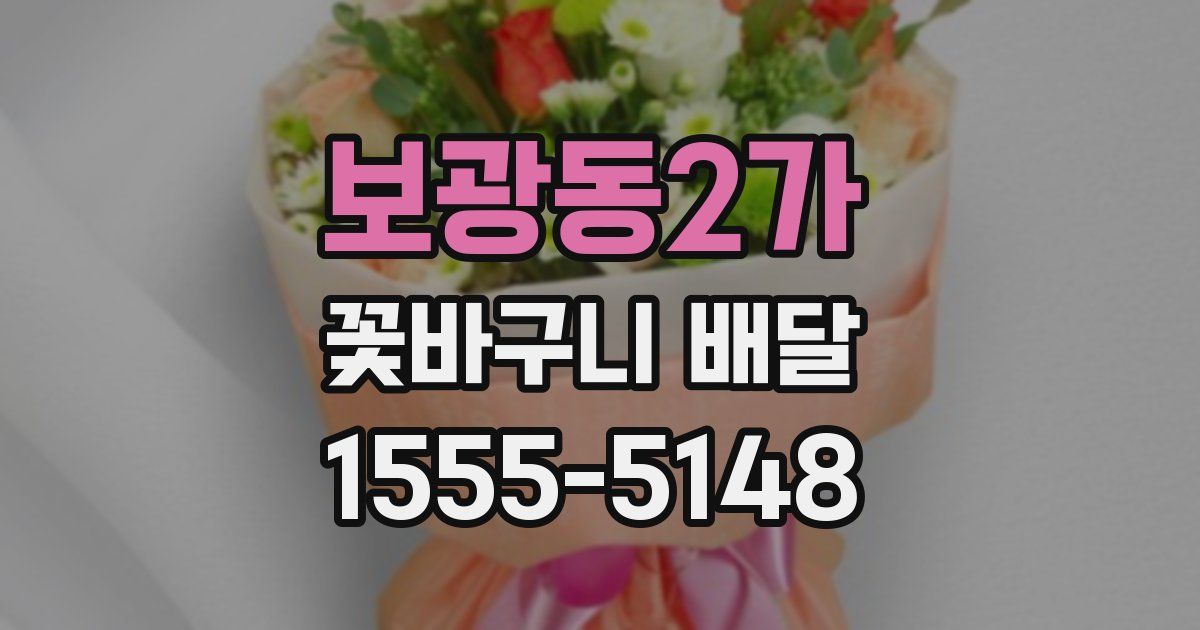 보광동2가 꽃바구니 배달