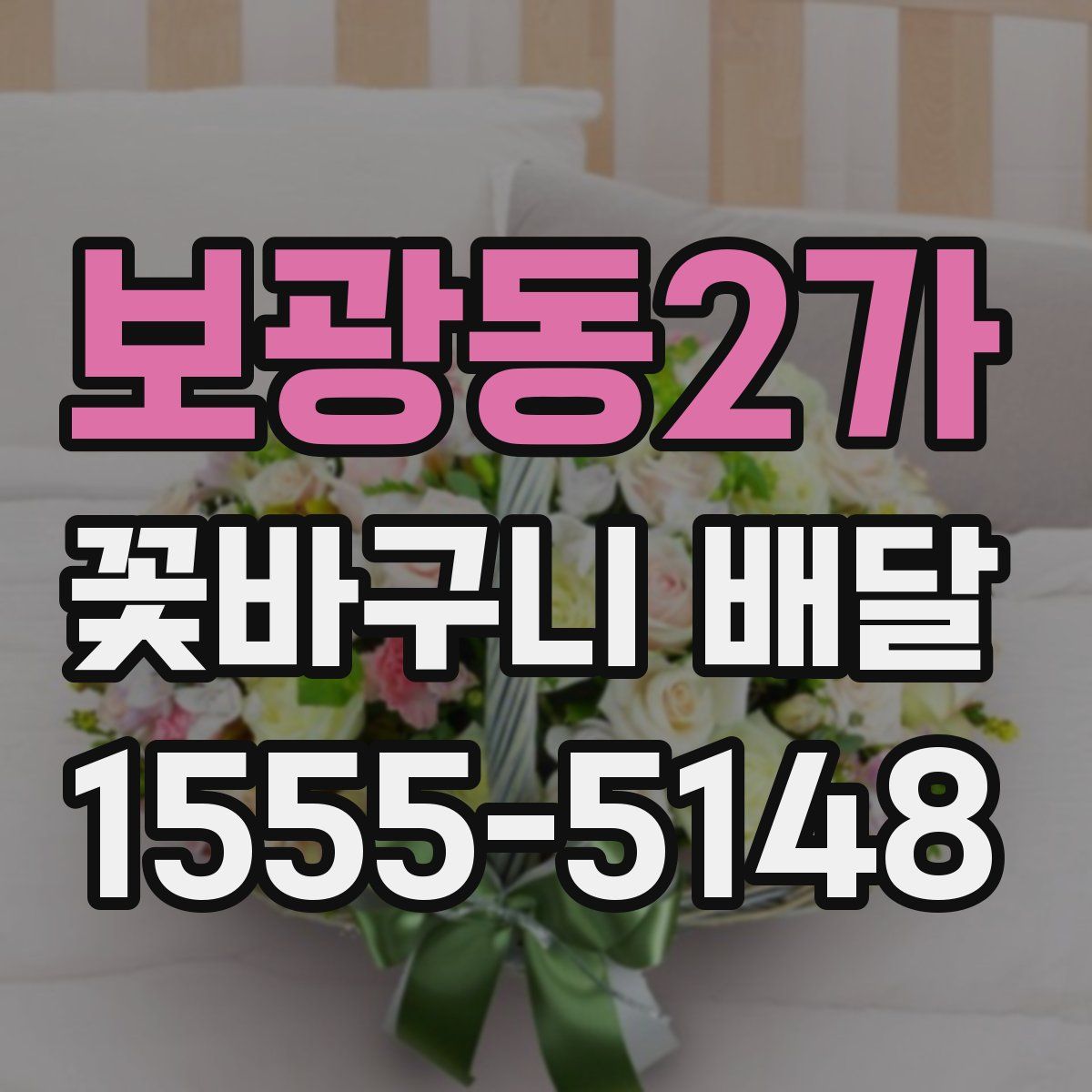 보광동2가 꽃바구니 배달