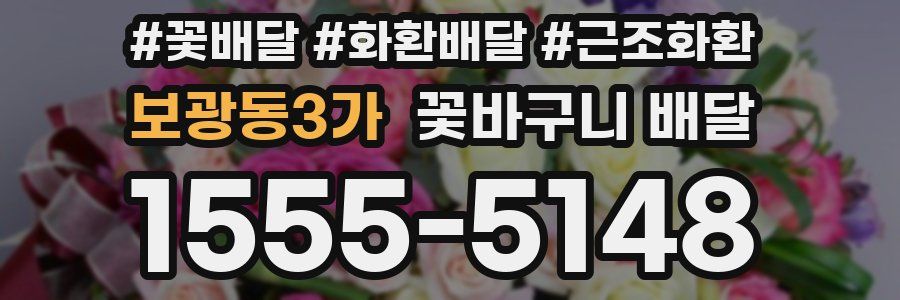 보광동3가 꽃바구니 배달