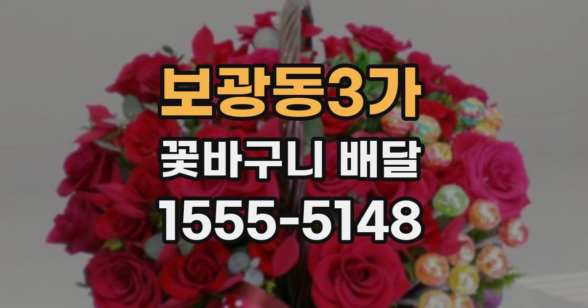 보광동3가 꽃바구니 배달