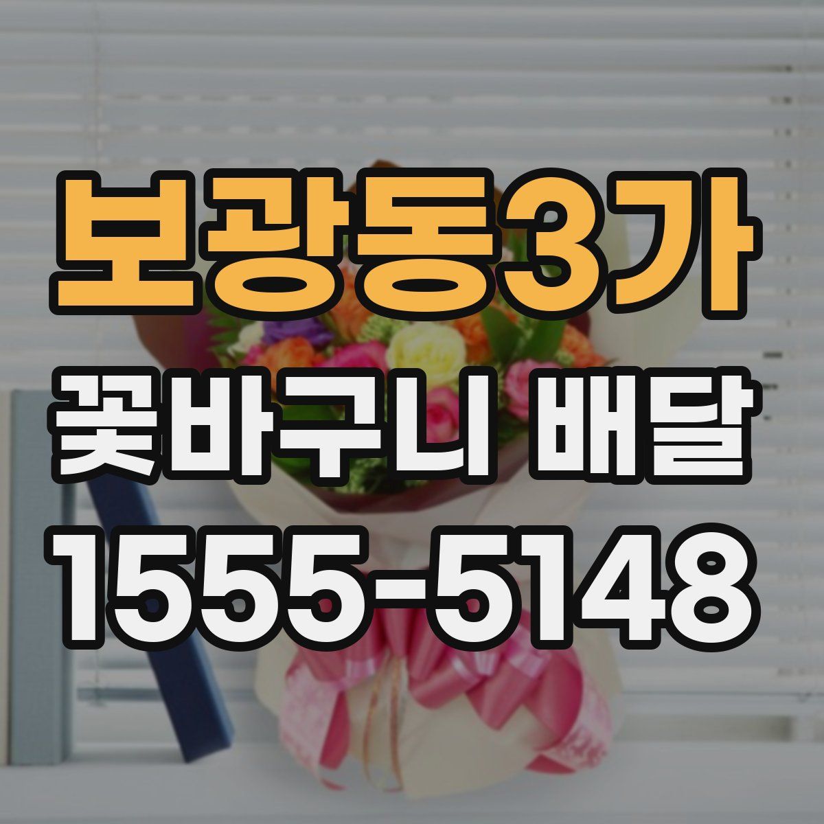 보광동3가 꽃바구니 배달