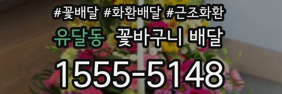 유달동 꽃바구니 배달