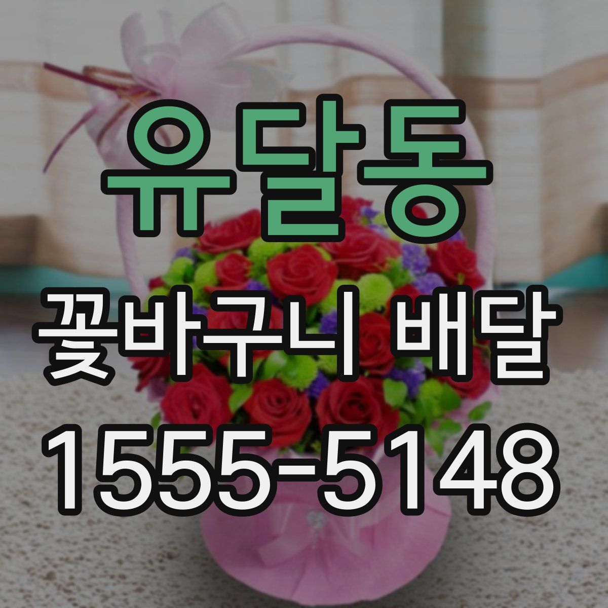 유달동 꽃바구니 배달