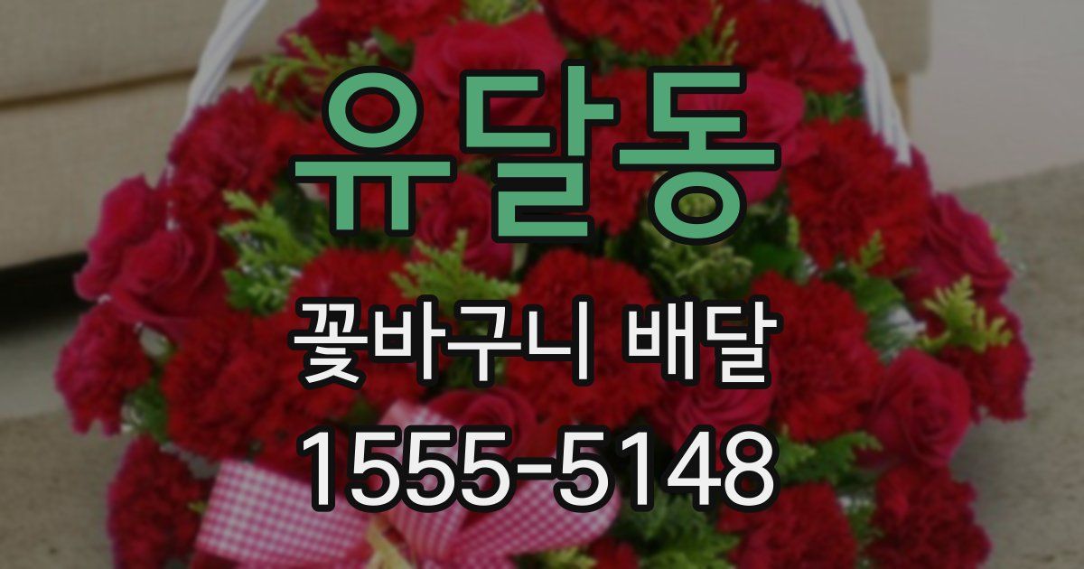 유달동 꽃바구니 배달