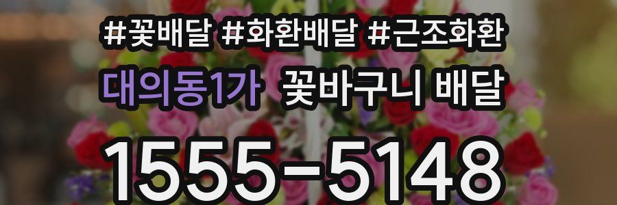 대의동1가 꽃바구니 배달