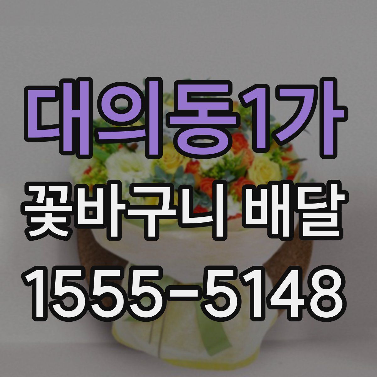 대의동1가 꽃바구니 배달