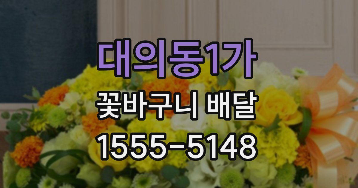 대의동1가 꽃바구니 배달
