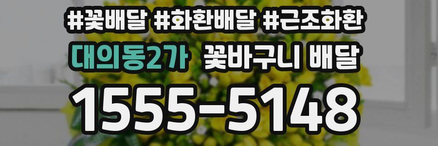 대의동2가 꽃바구니 배달