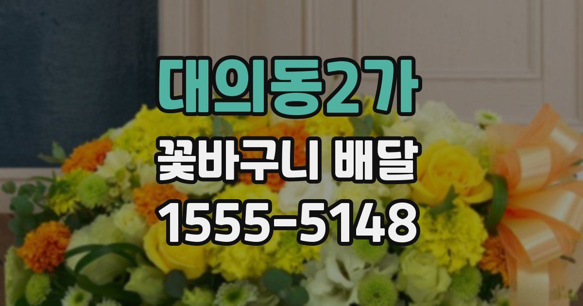 대의동2가 꽃바구니 배달