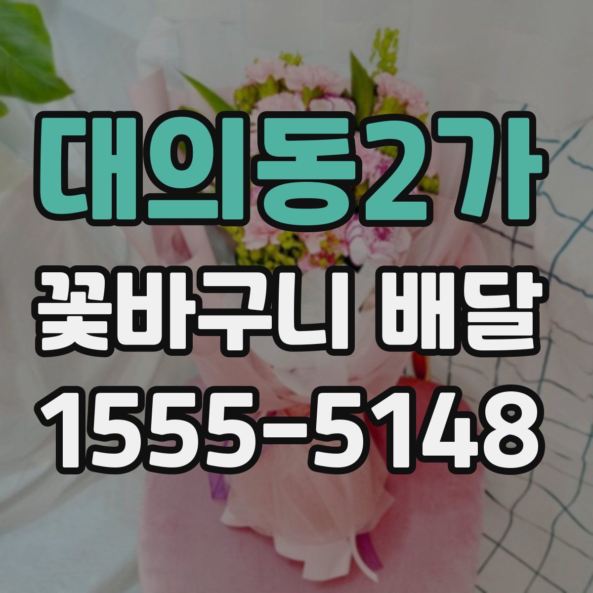 대의동2가 꽃바구니 배달