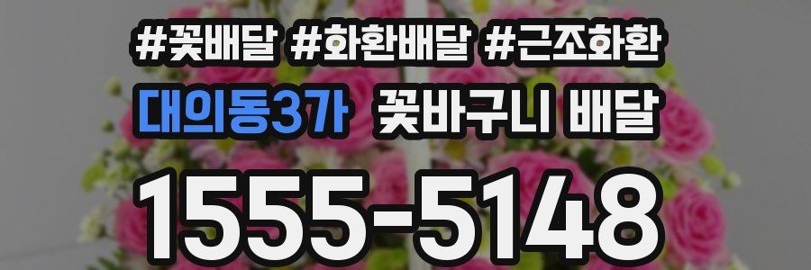 대의동3가 꽃바구니 배달