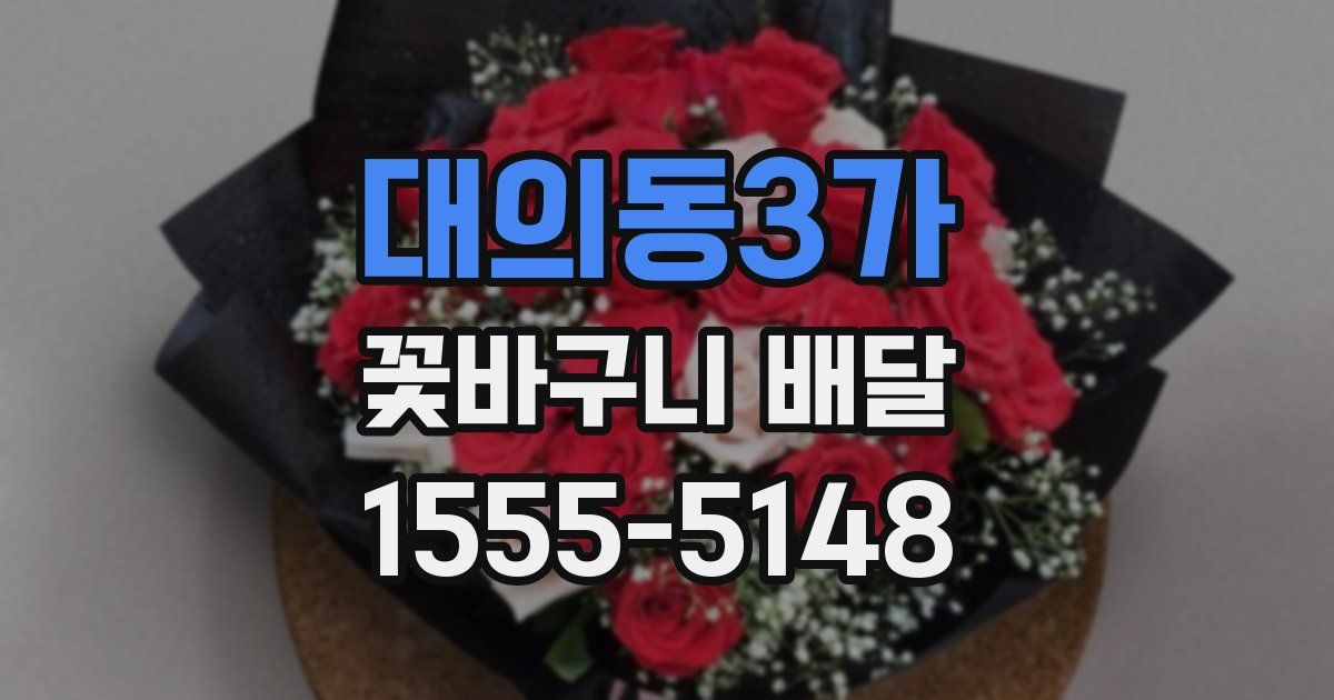 대의동3가 꽃바구니 배달