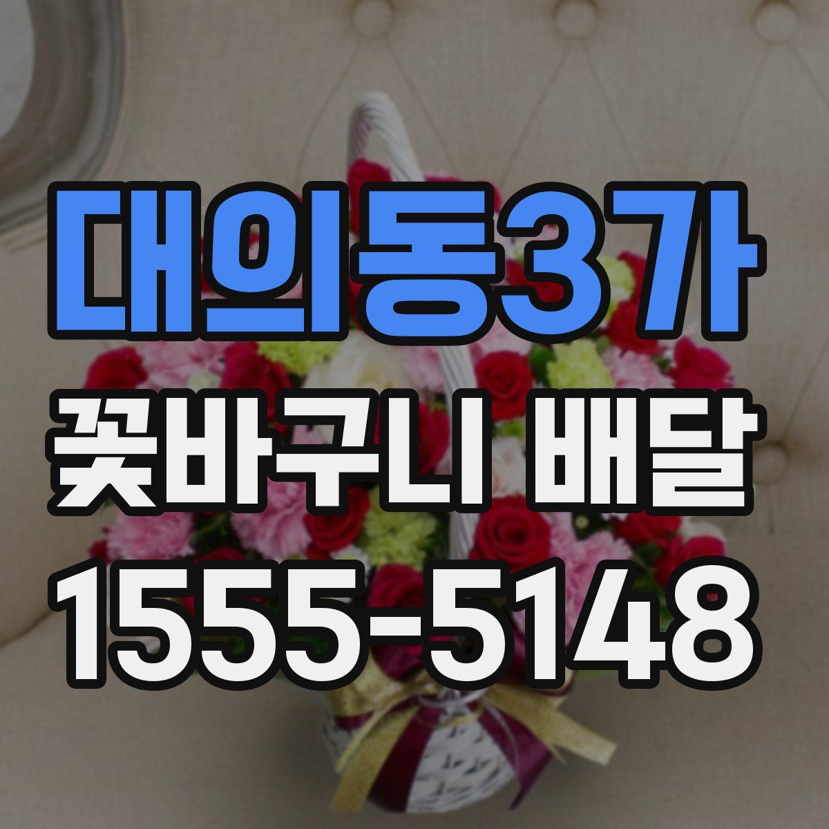 대의동3가 꽃바구니 배달