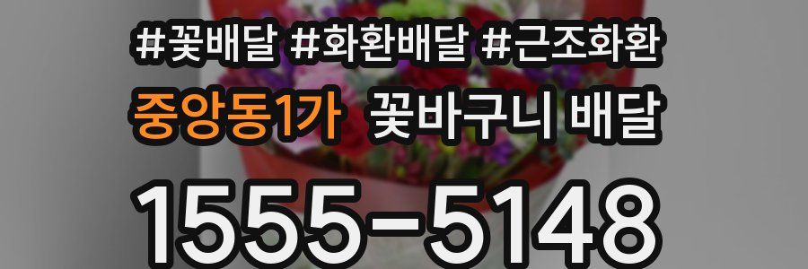 중앙동1가 꽃바구니 배달
