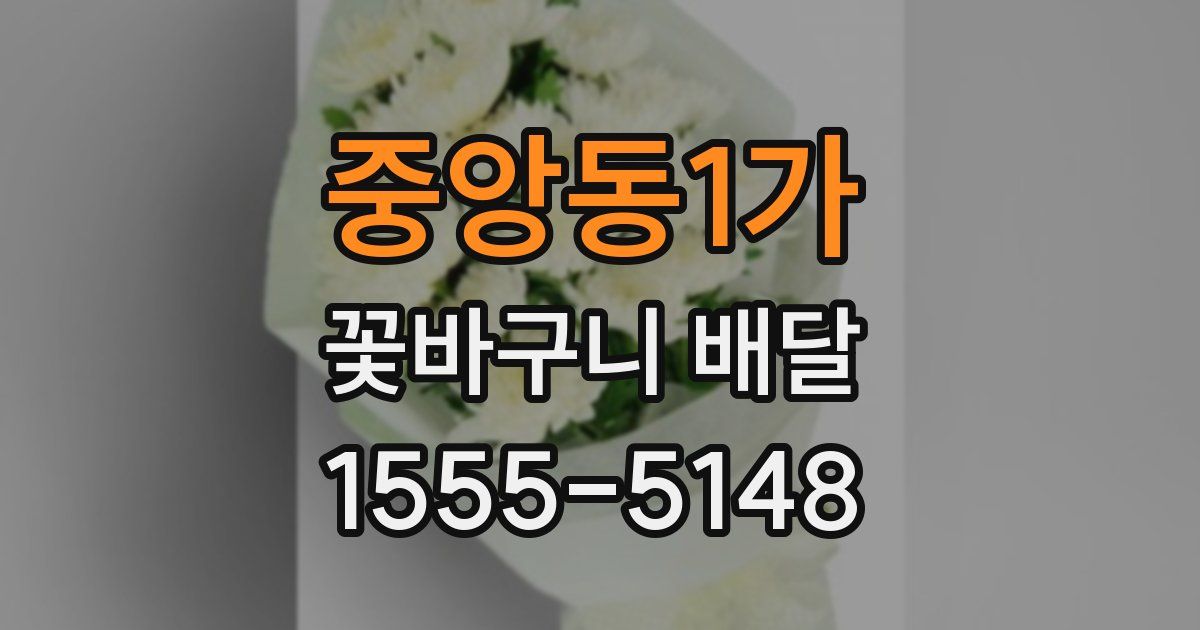 중앙동1가 꽃바구니 배달