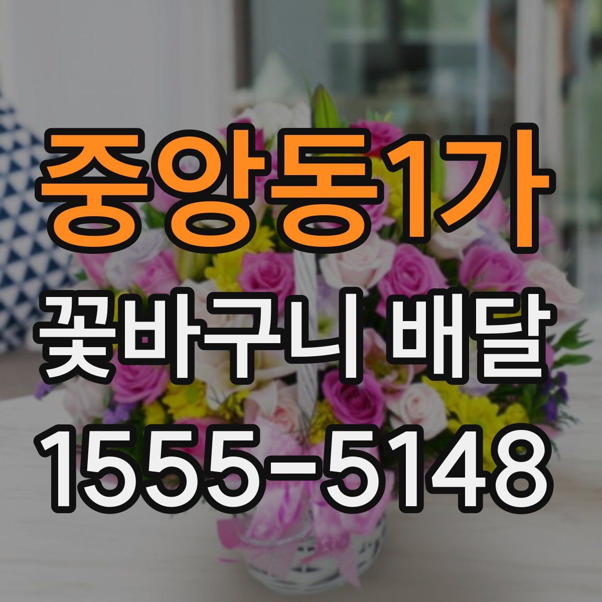 중앙동1가 꽃바구니 배달