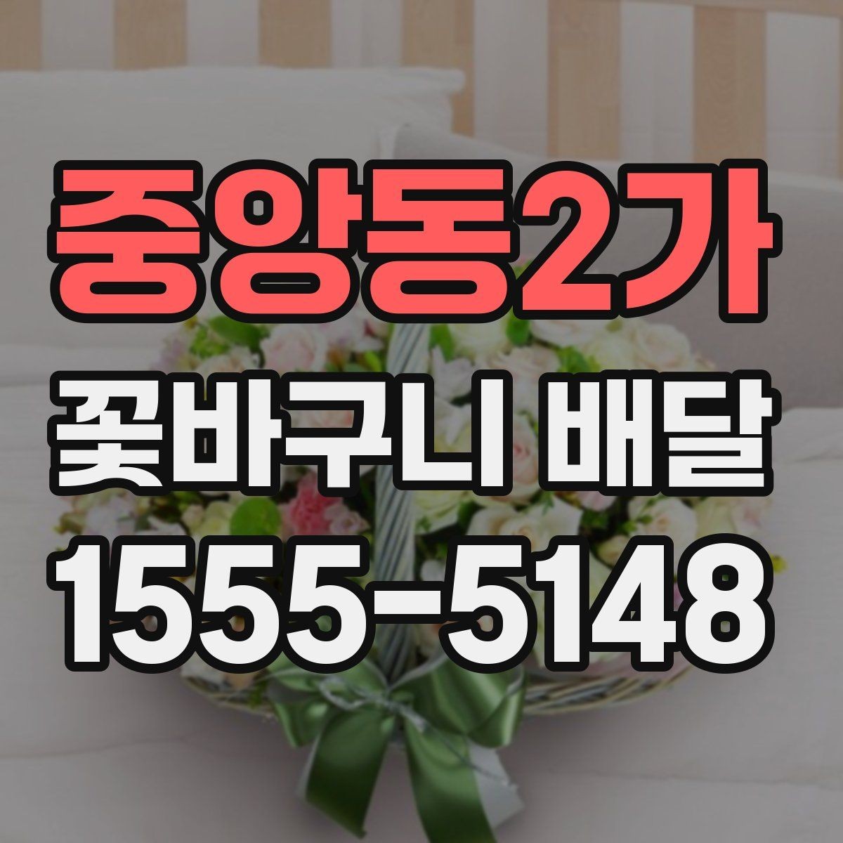 중앙동2가 꽃바구니 배달 시간 지정이 중요한 이유