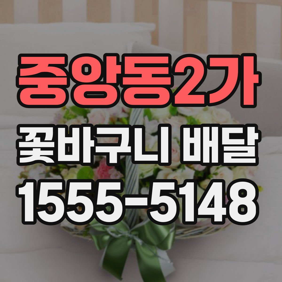 중앙동2가 꽃바구니 배달