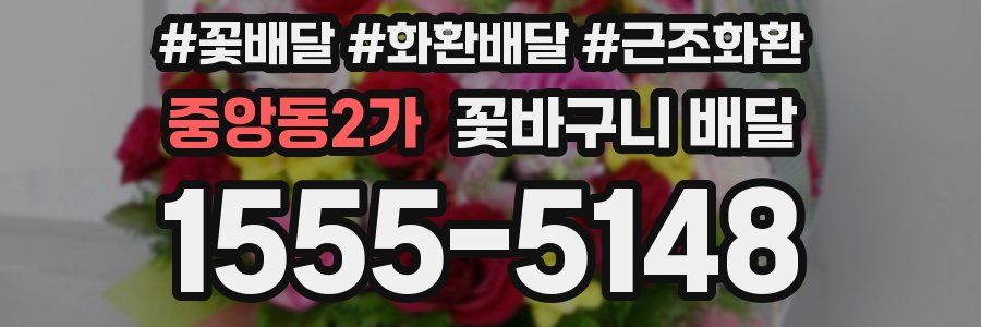 중앙동2가 꽃바구니 배달