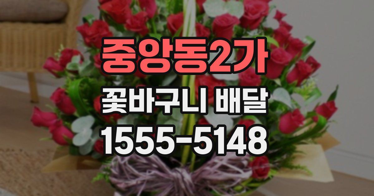 중앙동2가 꽃바구니 배달
