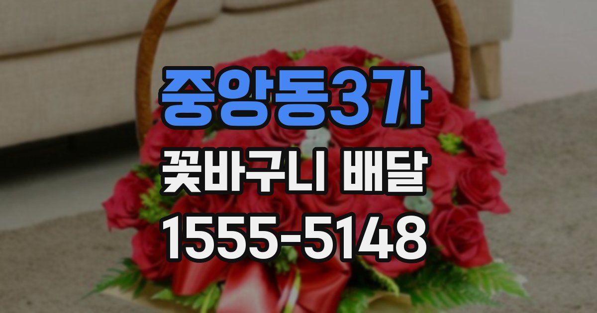 중앙동3가 꽃바구니 배달