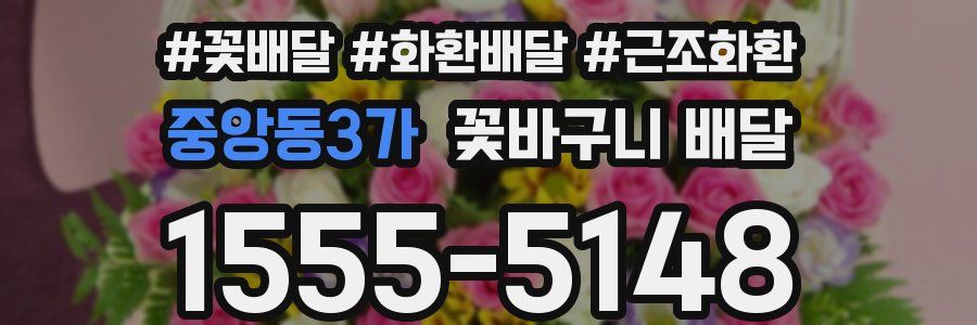 중앙동3가 꽃바구니 배달