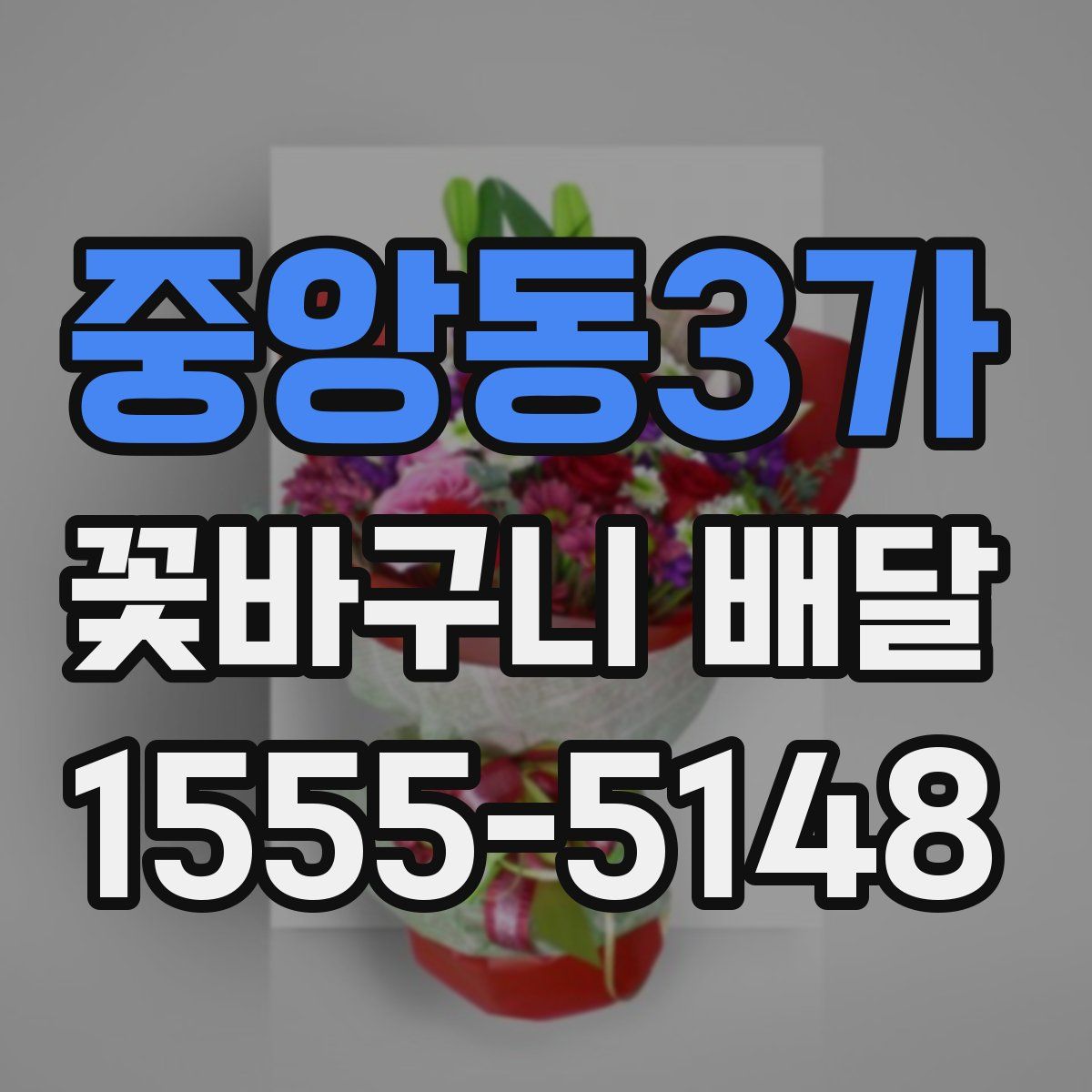 중앙동3가 꽃바구니 배달