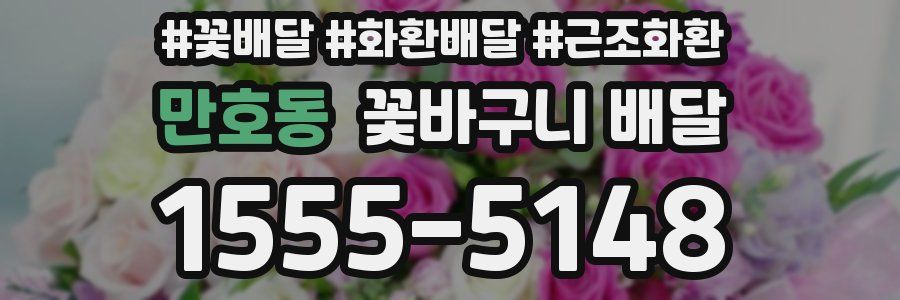 만호동 꽃바구니 배달