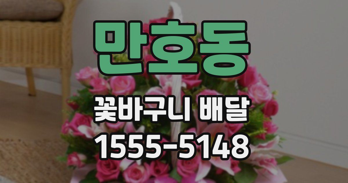 만호동 꽃바구니 배달