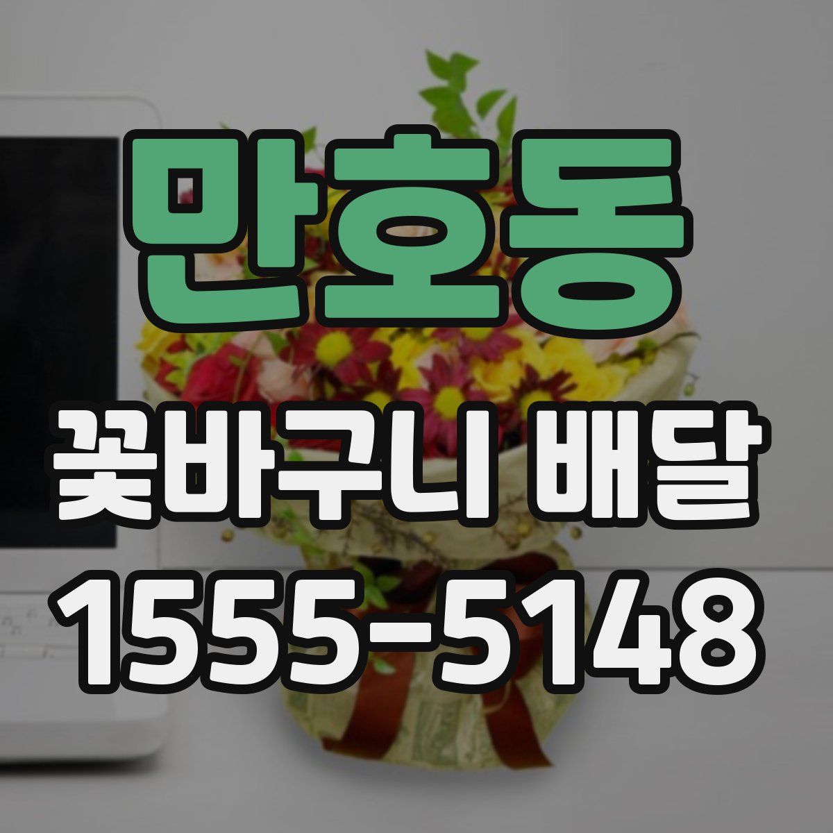 만호동 꽃바구니 배달