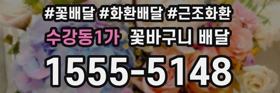 수강동1가 꽃바구니 배달