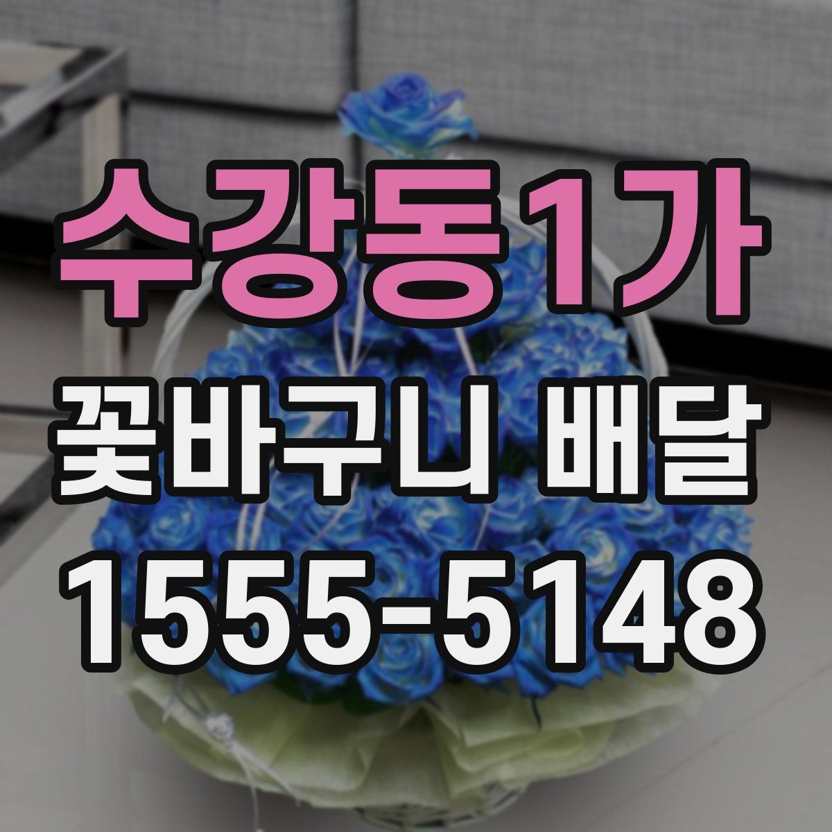 수강동1가 꽃바구니 배달