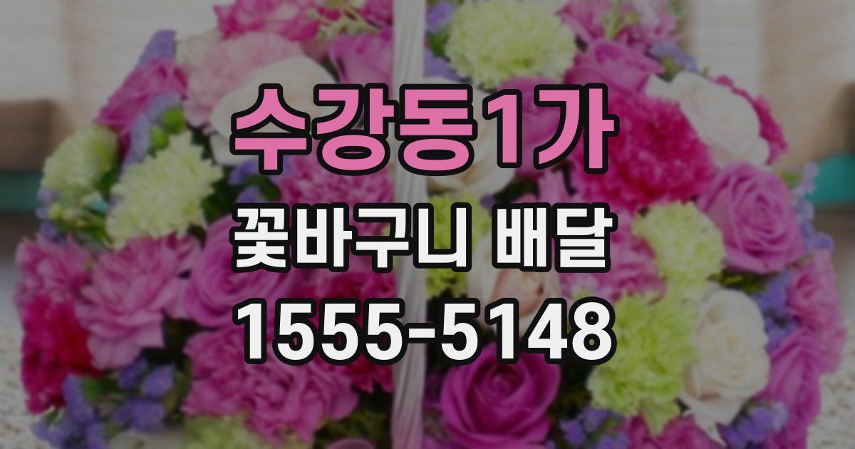 수강동1가 꽃바구니 배달