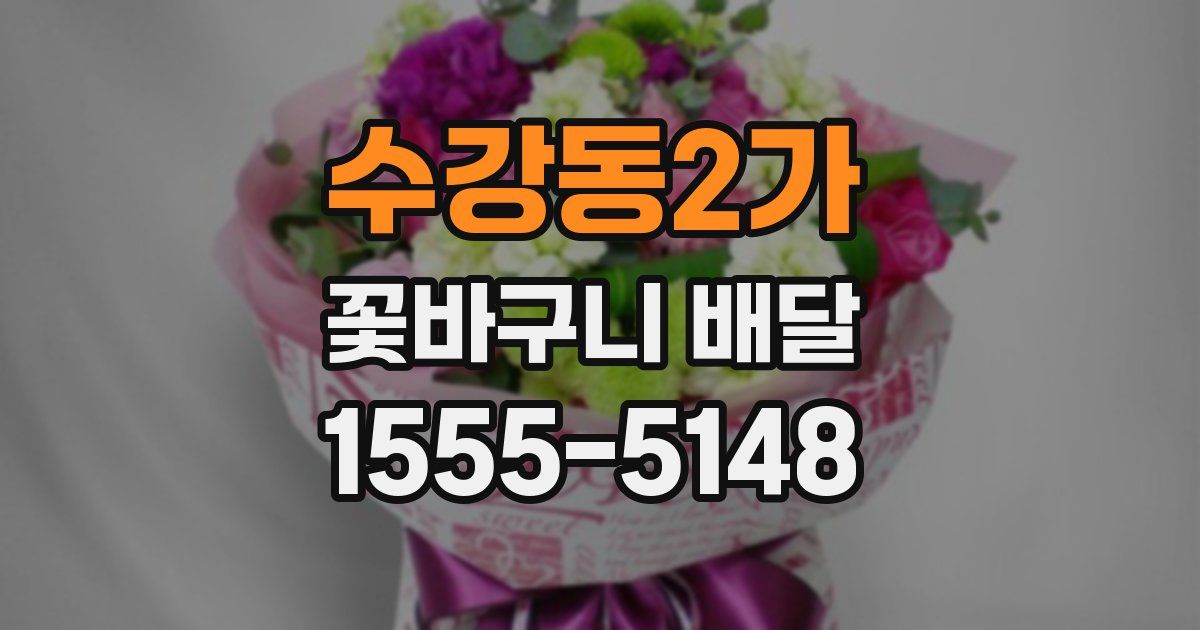 수강동2가 꽃바구니 배달