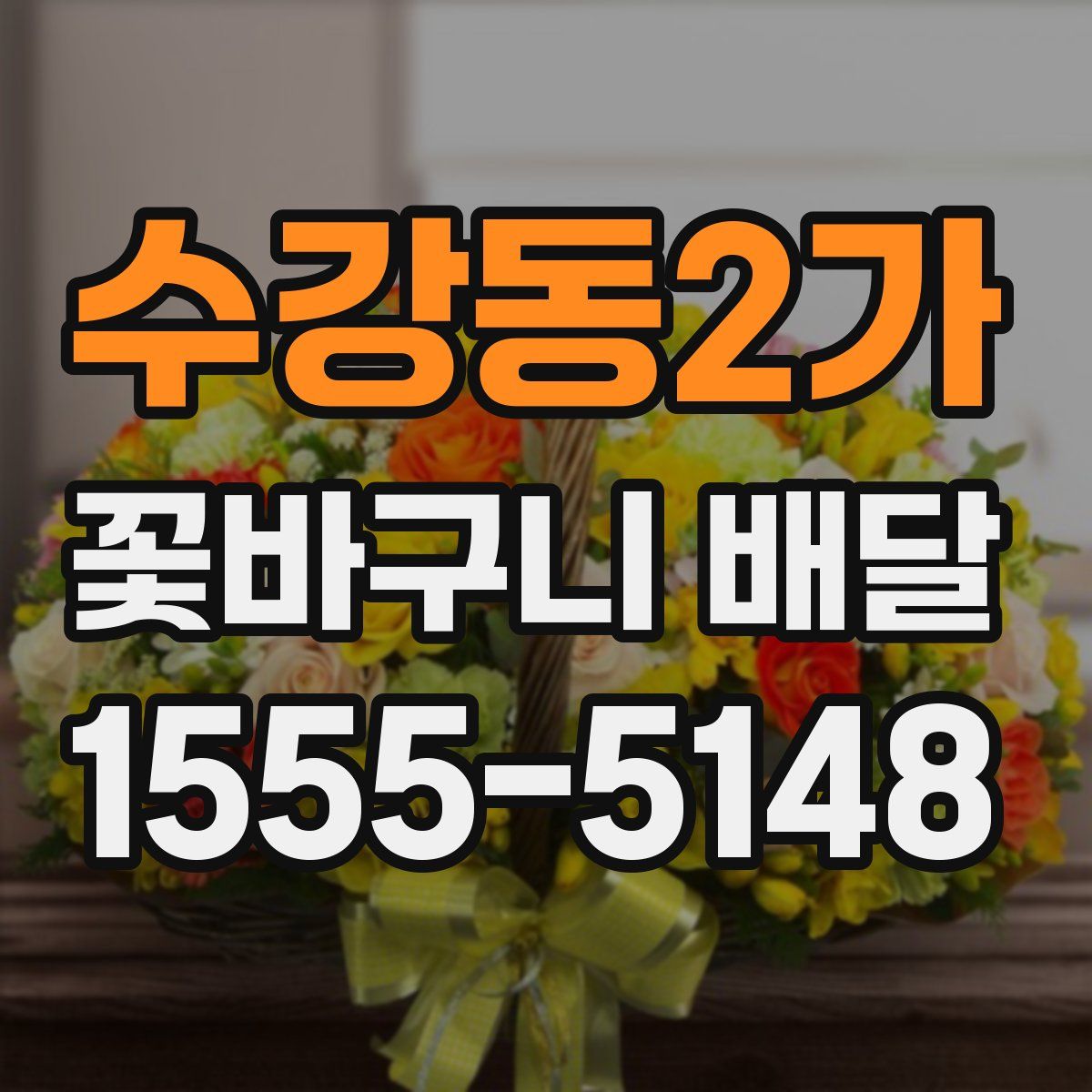 수강동2가 꽃바구니 배달