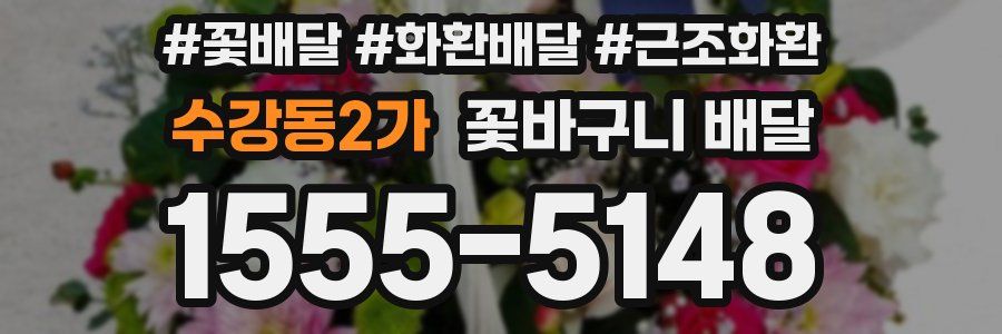 수강동2가 꽃바구니 배달