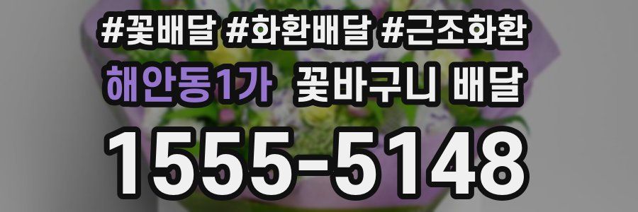 해안동1가 꽃바구니 배달