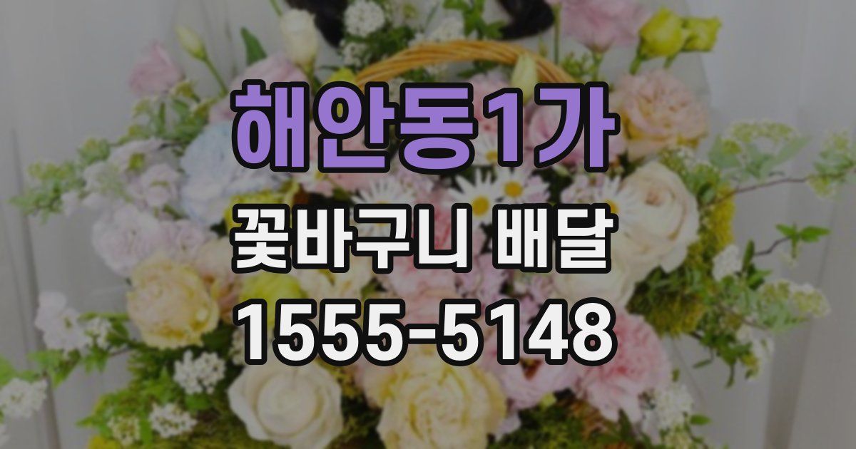 해안동1가 꽃바구니 배달