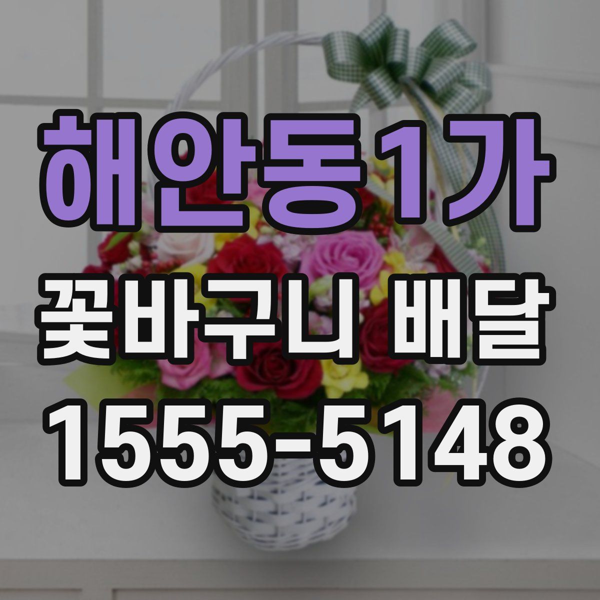 해안동1가 꽃바구니 배달