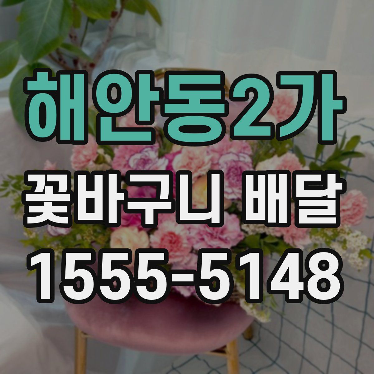 해안동2가 꽃바구니 배달