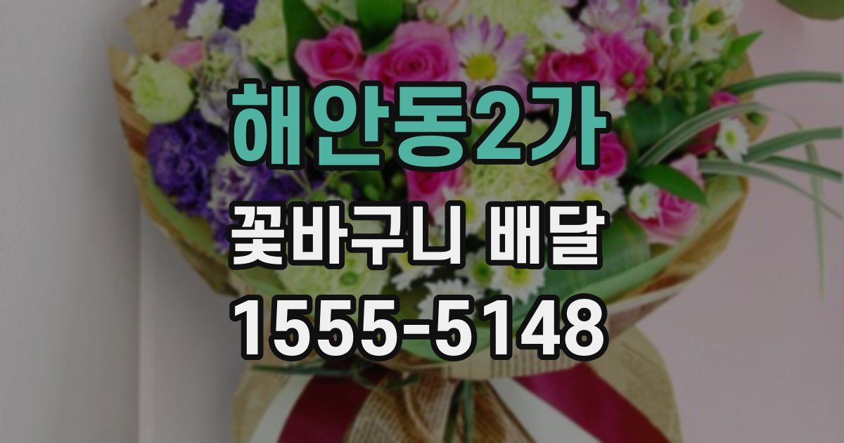 해안동2가 꽃바구니 배달