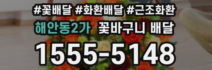 해안동2가 꽃바구니 배달