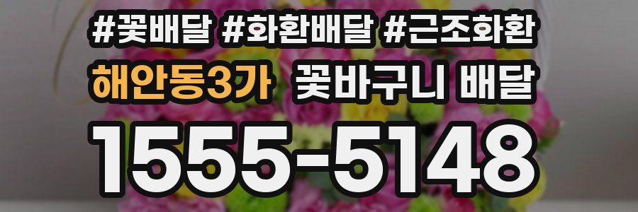 해안동3가 꽃바구니 배달