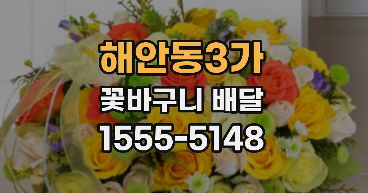 해안동3가 꽃바구니 배달