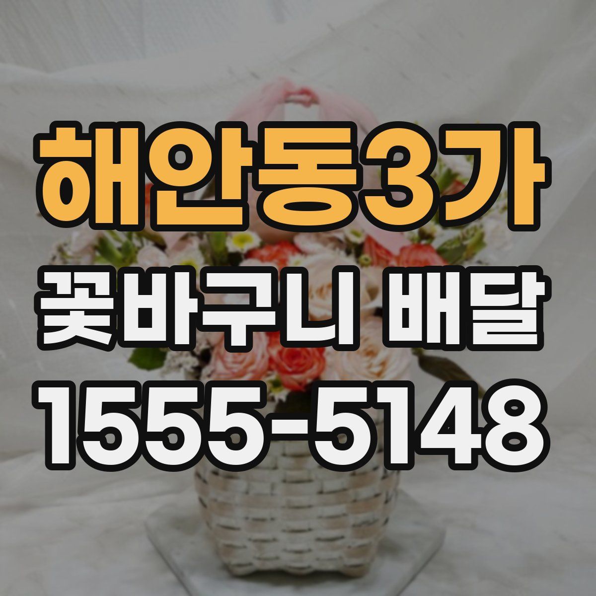 해안동3가 꽃바구니 배달